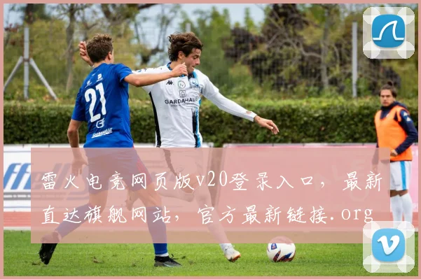 雷火电竞网页版v20登录入口，最新直达旗舰网站，官方最新链接.org，快速体验