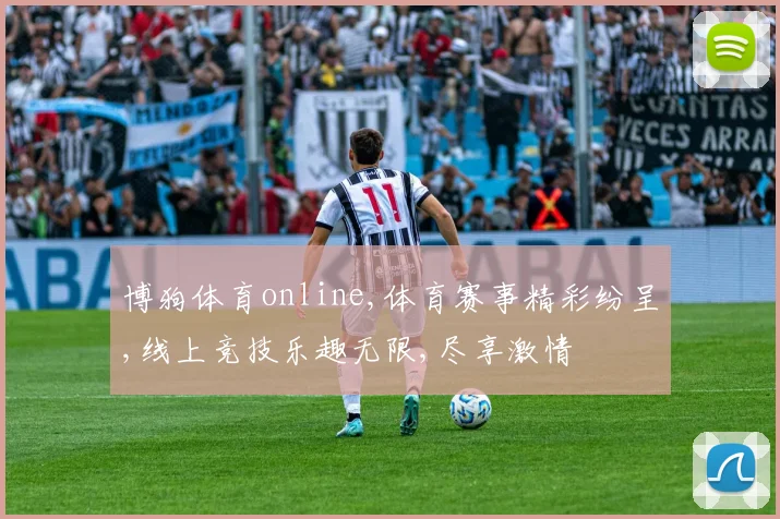 博狗体育online,体育赛事精彩纷呈,线上竞技乐趣无限,尽享激情