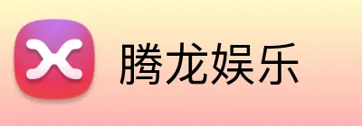腾龙娱乐 Logo